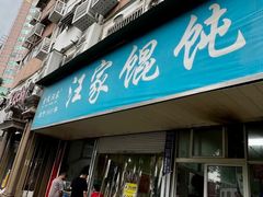 -汪家馄饨(集庆路店)