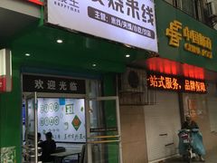 门面-碗主炭烧米线(交大二村店)