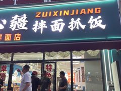 -最心疆拌面·抓饭·烧烤