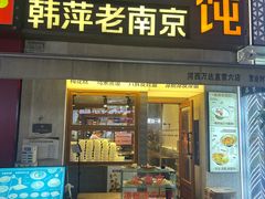 -韩萍老南京馄饨(河西万达店)
