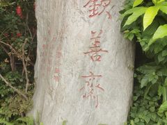 -钦善斋(武侯祠店)