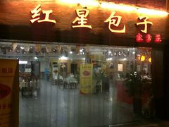 门面-石饮红星包子(中山路店)