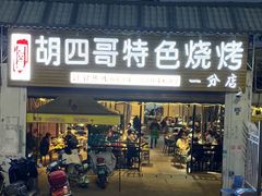 -胡四哥特色火盆烧烤(一分店)