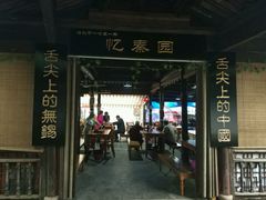 门面-忆秦园小笼包(惠山古镇总店)