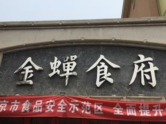 门面-金蝉食府(维吉奥广场店)