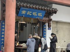 -常记呱呱(总店)