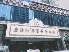 -磨沟沿老字号牛肉面·清真(金港城店)