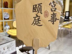 -宫事颐庭·老佛爷贵寿下午茶(颐和园店)