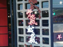 -骨氣鼓氣秘制羊棒骨(太白路万达广场店)