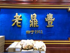 门面-老鼎丰(靖宇街总店)