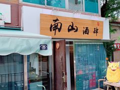 门面-南山酒肆(南山董事绘店)
