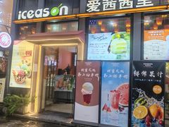 -iceason爱茜茜里·意大利健康冰淇淋(骑龙巷店)