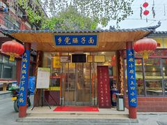 -乡党臊子面(丰庆公园店)