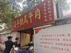 门面-百年粉蒸牛肉