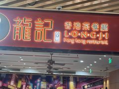-龍记香港茶餐厅(久光百货店)