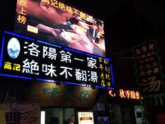 -高记清香园绝味不翻汤