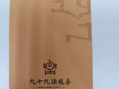 -九十九顶毡房(阜石路店)