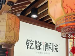 -乾隆酥院(鼓楼店)