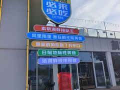 -前王院•巧克力海鲜市集餐厅(万平口店)