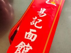 -易记皮肚面(明瓦廊店)