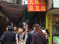 -五娭毑臭豆腐(黄兴南路店)