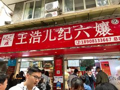 门面-王浩儿纪六孃甜皮鸭(乐山总店)