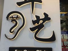 -耳艺采耳·足疗·按摩SPA(市桥店)