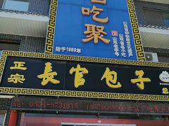 门面-名吃聚饭庄