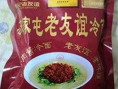 -老友谊冷面店(苏家屯店)