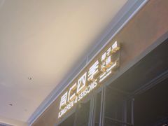 -同仁四季椰子鸡(宝安壹方城店)