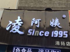 -凌阿姨·粢饭团(清扬路店)