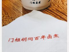 -门框胡同百年卤煮(新街口店)