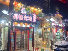 -蜀巷弯弯串串香(长春总店)