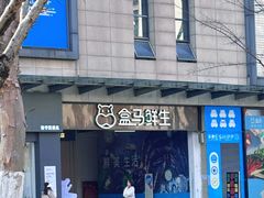 -盒马鲜生(联投广场店)