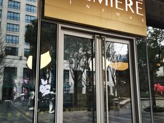 -百美汇影城(LUXE嘉里中心店)