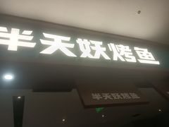 -半天妖烤鱼(西铁营万达店)