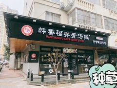 门面-韩香福脊骨汤锅(上杭路店)