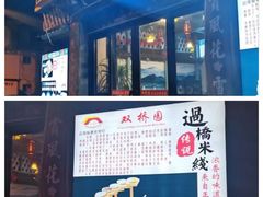 -双桥园·云南过桥米线(古城南门店)