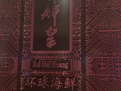 -醉辉皇(桃源π商业广场店)