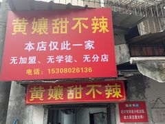 -南门黄孃甜不辣