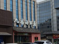 -威海九禧海鲜居渔水饺(经区店)