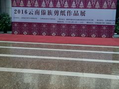 -云南省图书馆