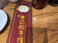 -老边饺子馆(中街店)
