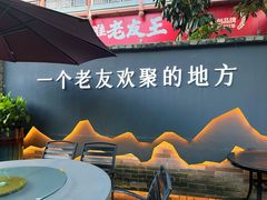 -老友王·南宁特色菜(金汇如意坊店)