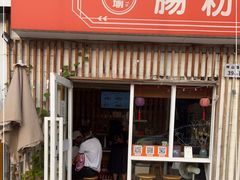 门面-佳瑜肠粉(总店)