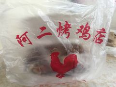 -阿二烤鸡(山塘街店)