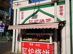 门面-老白家烧饼烤包子(清真寺店)