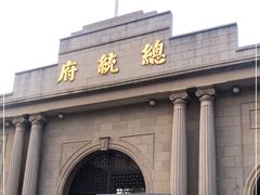 -南京中国近代史遗址博物馆(南京总统府)