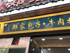 门面-郑家包子牛肉拉面(尚勤路店)