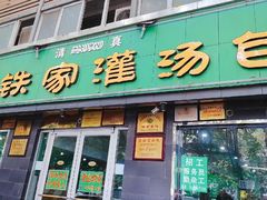 门面-清真老铁家灌汤包